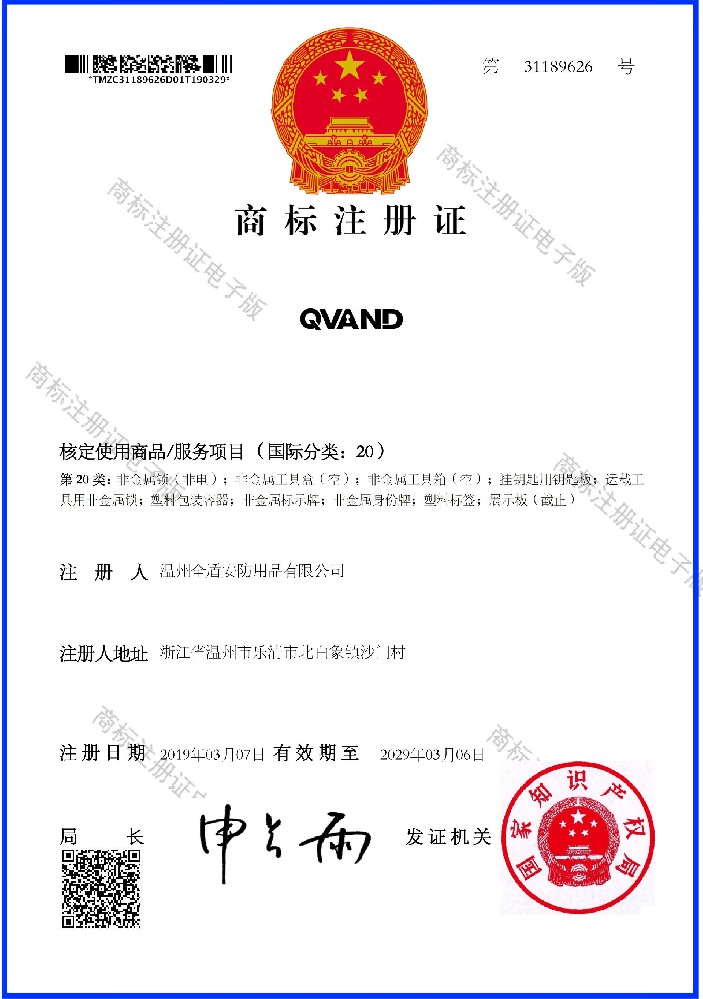商標(biāo)QVAND 20類